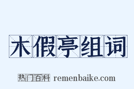 木假亭组词是什么意思的图片